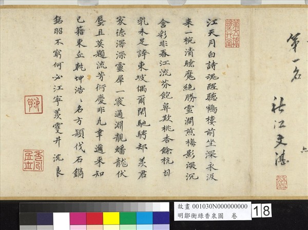 明鄒衡綠香泉圖　卷