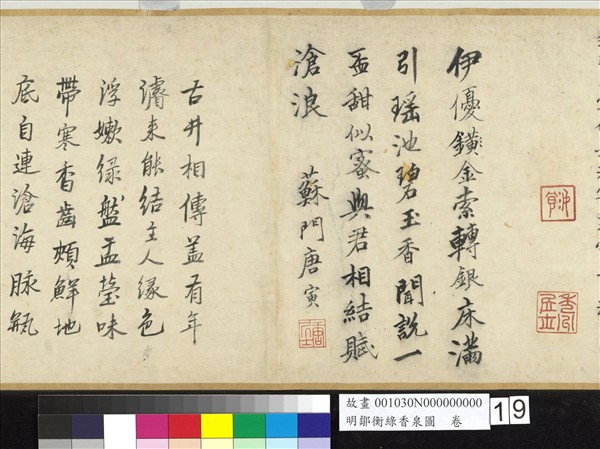 明鄒衡綠香泉圖　卷