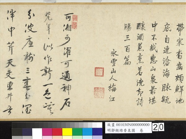 明鄒衡綠香泉圖　卷