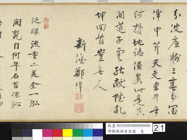 明鄒衡綠香泉圖　卷