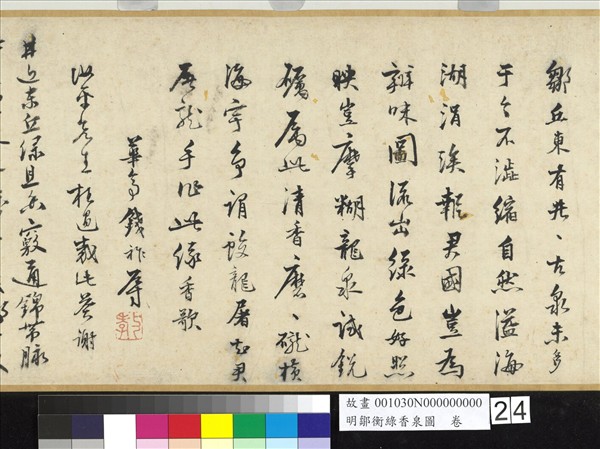 明鄒衡綠香泉圖　卷