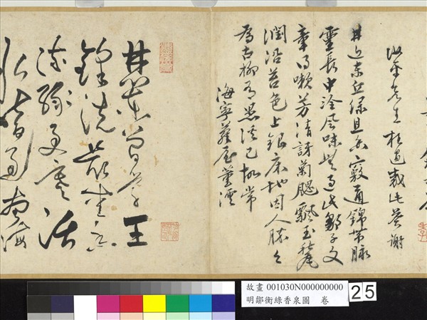 明鄒衡綠香泉圖　卷