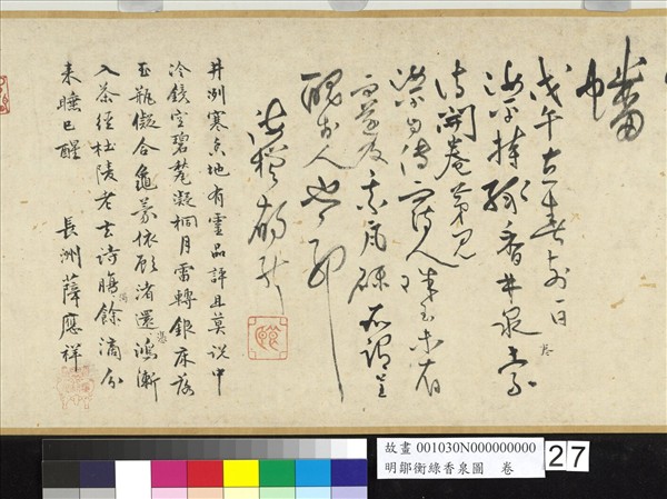 明鄒衡綠香泉圖　卷