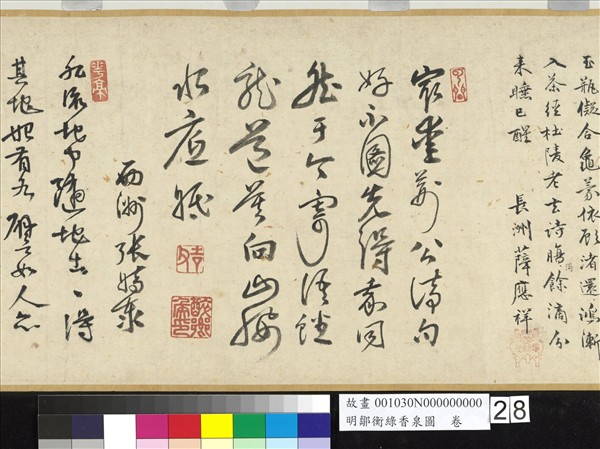 明鄒衡綠香泉圖　卷