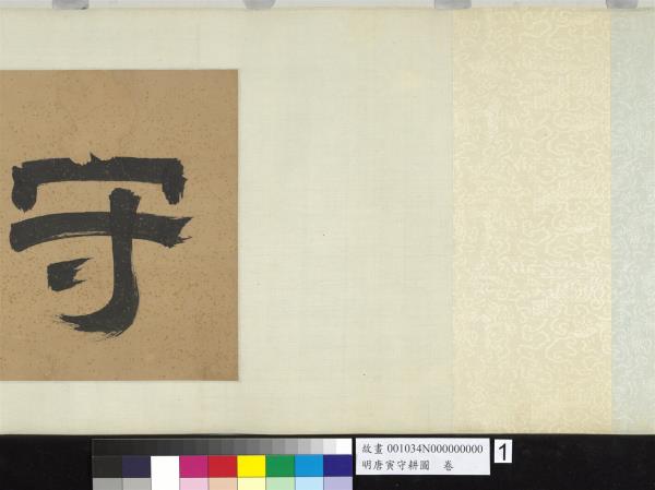 明唐寅守耕圖　卷