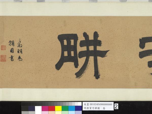 明唐寅守耕圖　卷