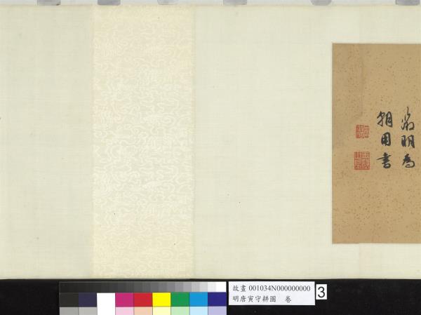 明唐寅守耕圖　卷