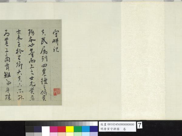 明唐寅守耕圖　卷