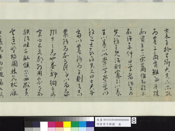 明唐寅守耕圖　卷