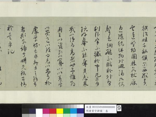 明唐寅守耕圖　卷