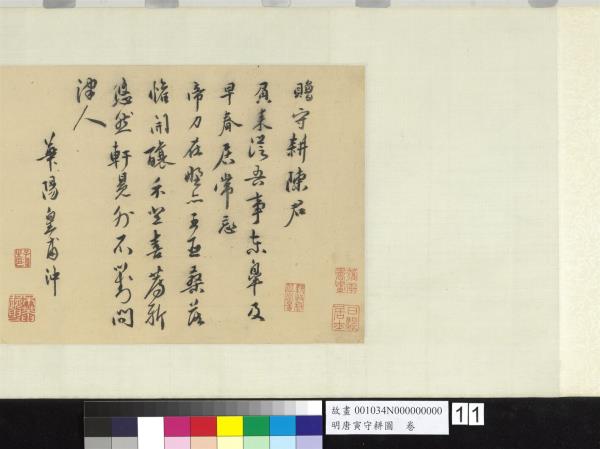 明唐寅守耕圖　卷