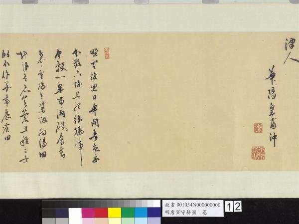 明唐寅守耕圖　卷