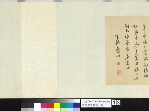 明唐寅守耕圖　卷