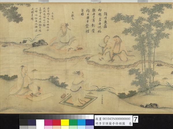 明李宗謨蘭亭修褉圖　卷