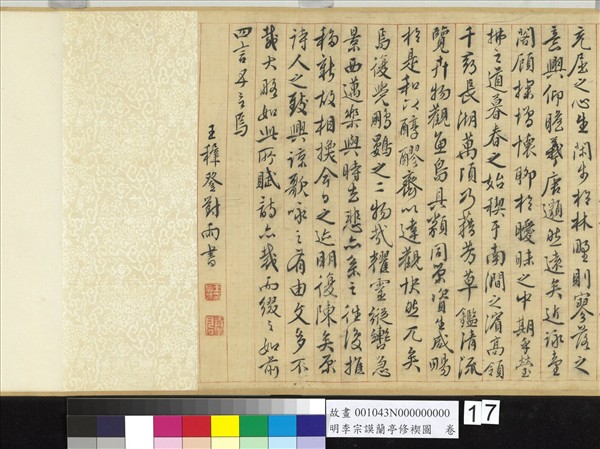 明李宗謨蘭亭修褉圖　卷