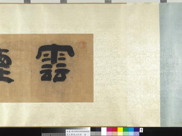 清王翬溪山村落　卷