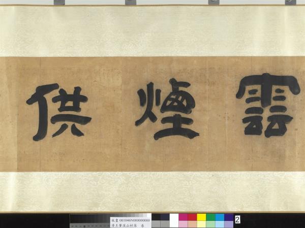 清王翬溪山村落　卷