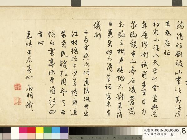 明文徵明春遊圖　卷