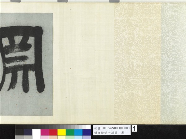 明文徵明一川圖　卷