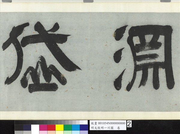 明文徵明一川圖　卷