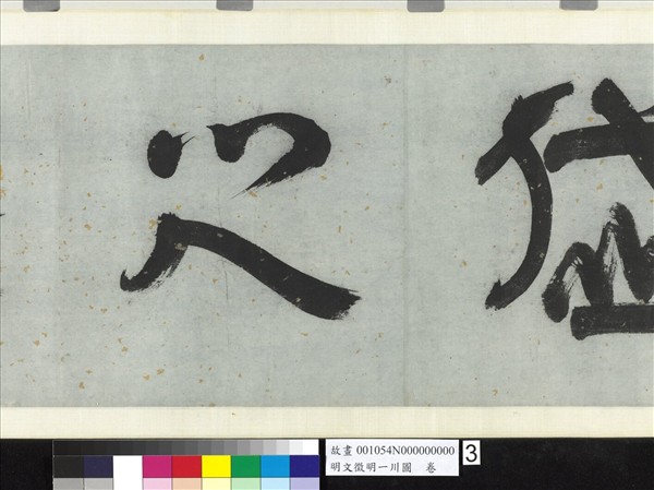 明文徵明一川圖　卷