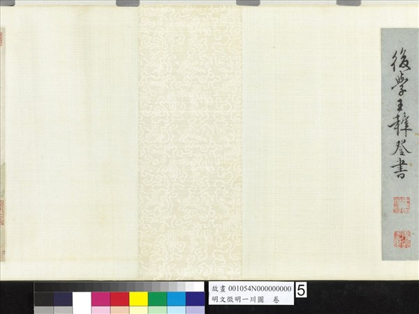 明文徵明一川圖　卷