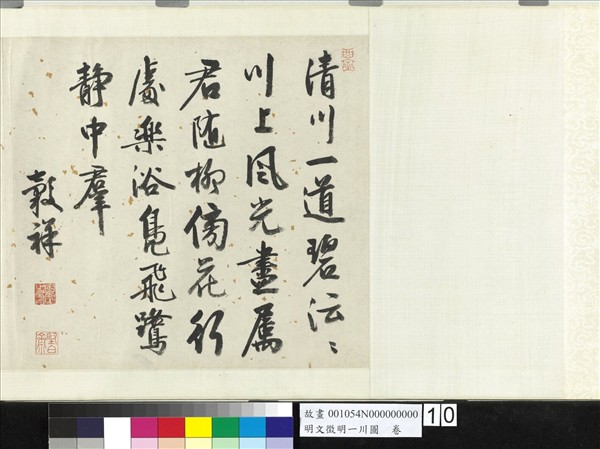 明文徵明一川圖　卷