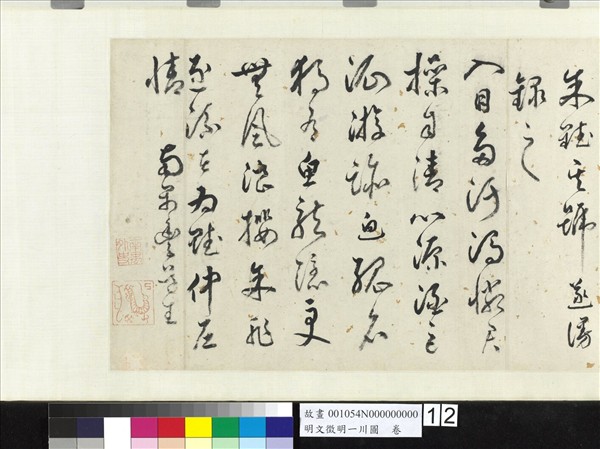 明文徵明一川圖　卷