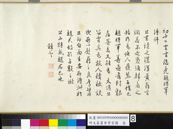 明文嘉畫會景堂圖　卷