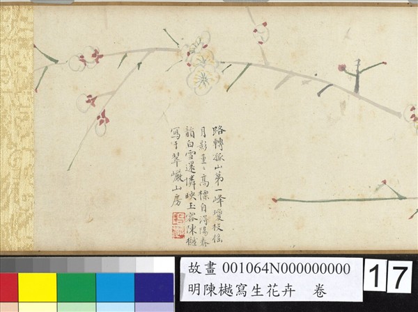 明陳樾寫生花卉　卷　後幅