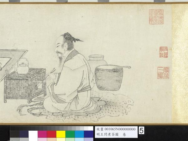 明王問煮茶圖　卷