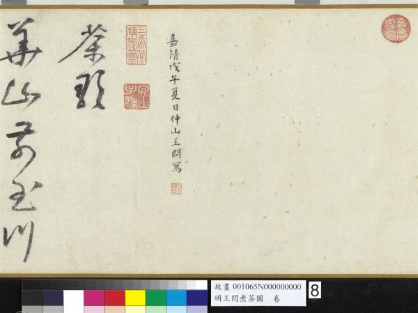 明王問煮茶圖　卷