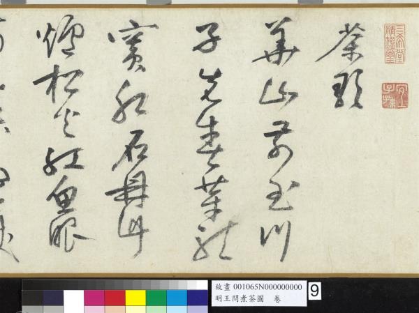 明王問煮茶圖　卷