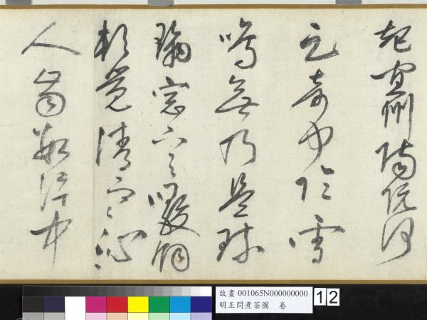 明王問煮茶圖　卷