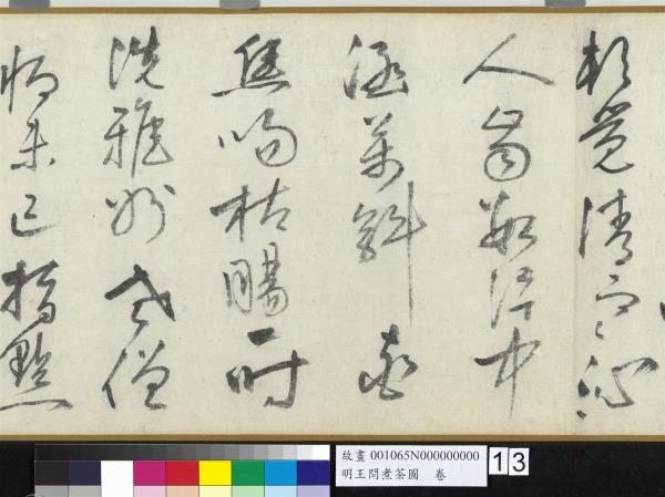 明王問煮茶圖　卷