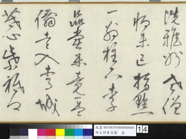 明王問煮茶圖　卷