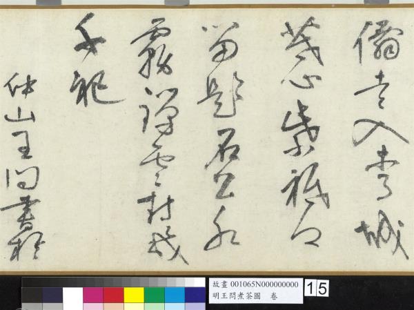 明王問煮茶圖　卷