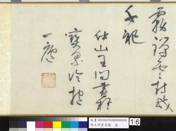 明王問煮茶圖　卷