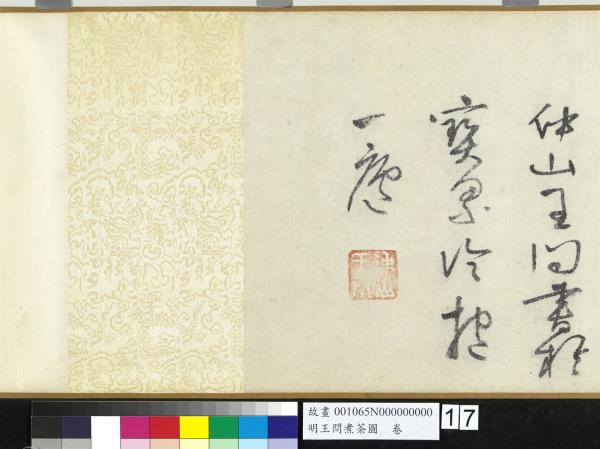 明王問煮茶圖　卷