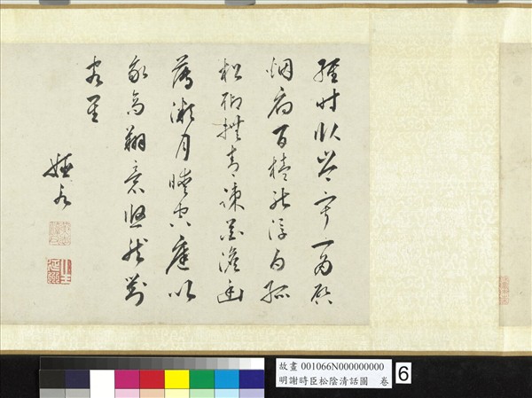 明謝時臣松陰清話圖　卷