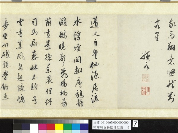 明謝時臣松陰清話圖　卷