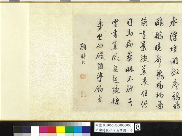 明謝時臣松陰清話圖　卷