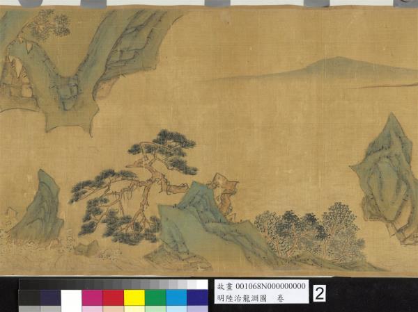 明陸治龍淵圖　卷