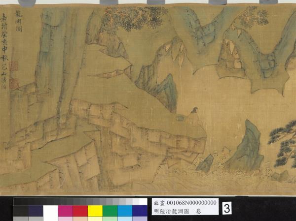 明陸治龍淵圖　卷