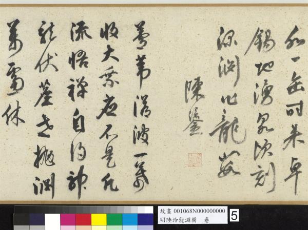 明陸治龍淵圖　卷