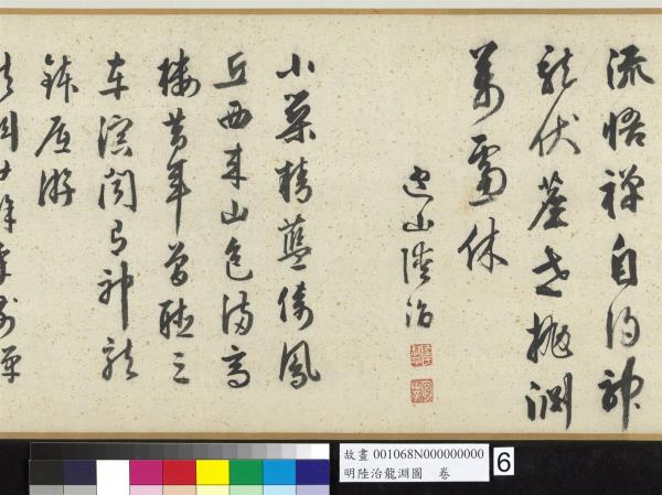 明陸治龍淵圖　卷