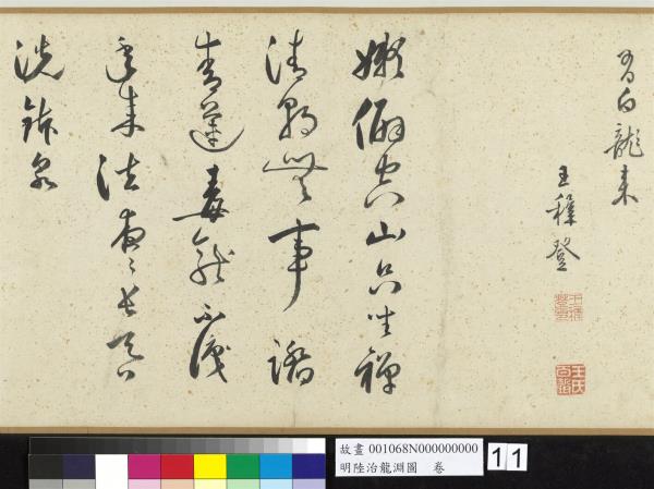 明陸治龍淵圖　卷