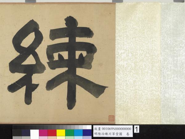 明陸治練川草堂圖　卷