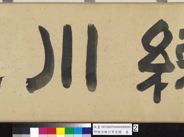 明陸治練川草堂圖　卷