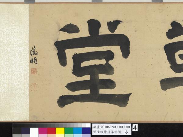 明陸治練川草堂圖　卷